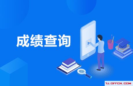 2020年初中級經濟專業(yè)技術資格考試成績查詢入口已開通